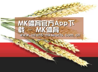 MK体育官方App下载 - MK体育