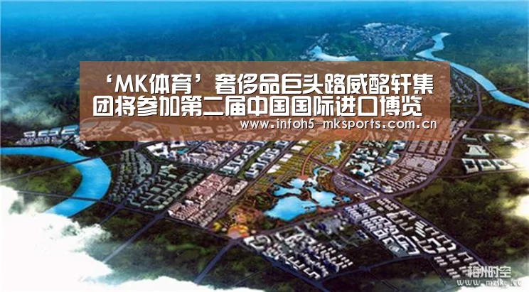 ‘MK体育’奢侈品巨头路威酩轩集团将参加第二届中国国际进口博览会(图1) ‘MK体育’奢侈品巨头路威酩轩集团将参加第二届中国国际进口博览会(图1)