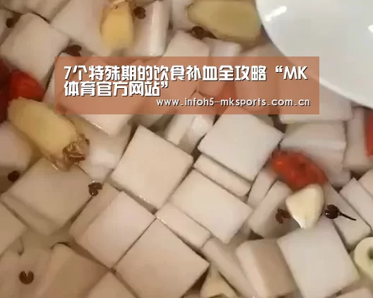 7个特殊期的饮食补血全攻略“MK体育官方网站”(图2)