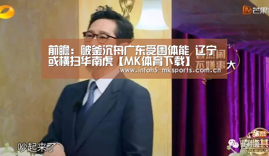 前瞻:破釜沉舟广东受困体能 辽宁或横扫华南虎【MK体育下载】(图2) MK体育