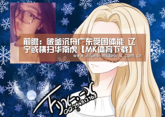 前瞻:破釜沉舟广东受困体能 辽宁或横扫华南虎【MK体育下载】(图1) MK体育