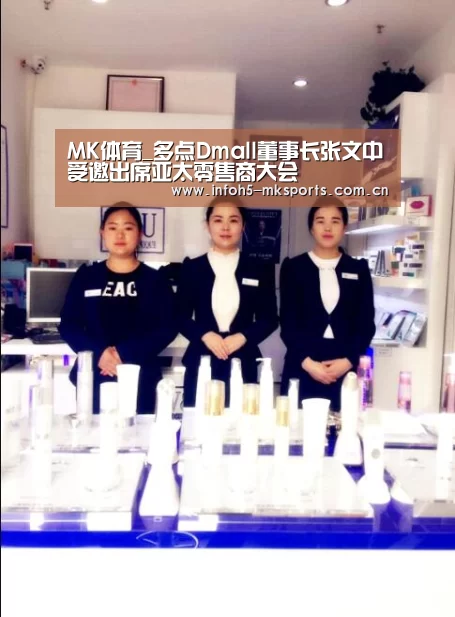 MK体育_多点Dmall董事长张文中受邀出席亚太零售商大会(图4)