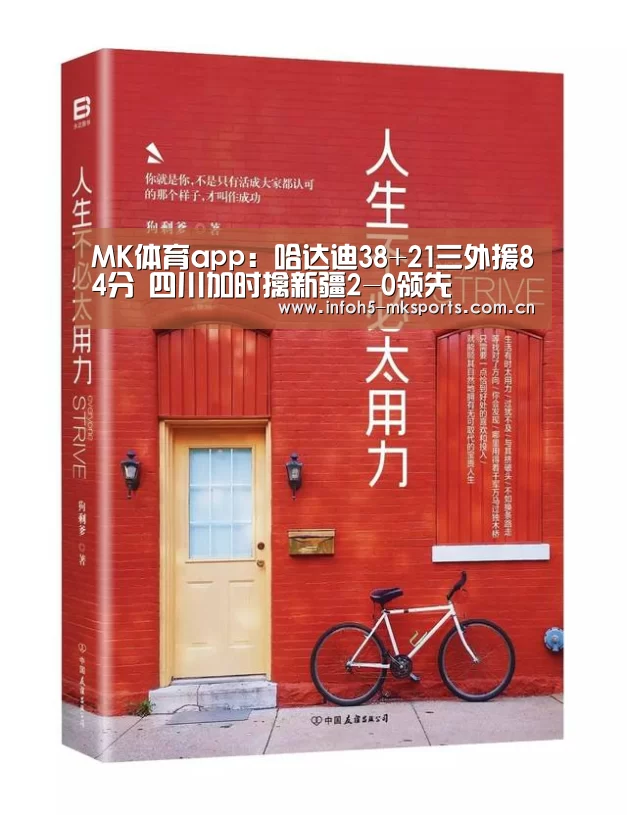 MK体育app:哈达迪38+21三外援84分 四川加时擒新疆2-0领先(图1) MK体育官方网站