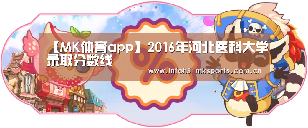 【MK体育app】2016年河北医科大学录取分数线(图1) 【MK体育app】2016年河北医科大学录取分数线(图1)
