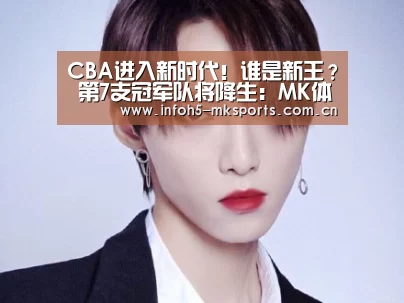 CBA进入新时代!谁是新王? 第7支冠军队将降生:MK体育app(图1) MK体育官方网站
