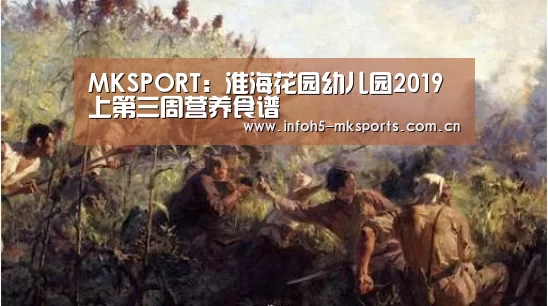 MKSPORT:淮海花园幼儿园2019上第三周营养食谱(图1) MK体育app