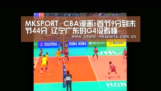 MKSPORT-CBA漫画:首节9分到末节44分 辽宁广东的G4没看懂(图2) MK体育官方网站