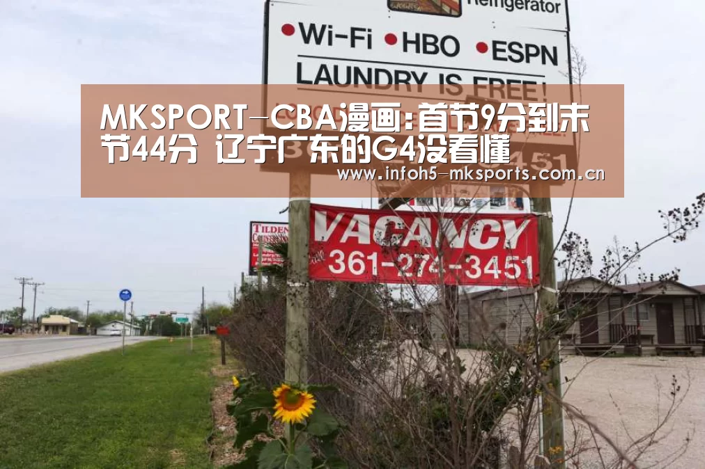 MKSPORT-CBA漫画:首节9分到末节44分 辽宁广东的G4没看懂(图1) MKSPORT-CBA漫画:首节9分到末节44分 辽宁广东的G4没看懂(图1)