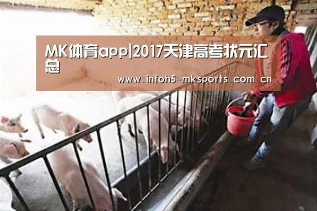MK体育app|2017天津高考状元汇总(图1) MK体育app