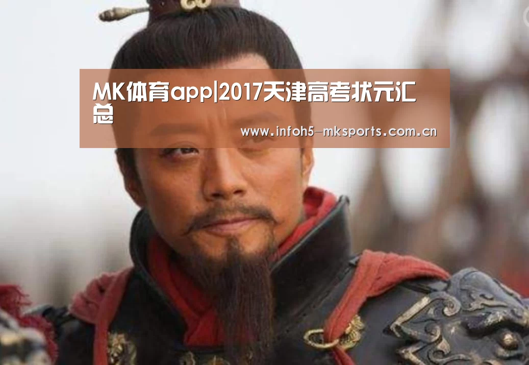 MK体育app|2017天津高考状元汇总(图4) MK体育下载