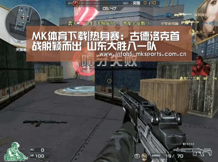 MK体育下载|热身赛:古德洛克首战脱颖而出 山东大胜八一队(图2) MK体育官方网站