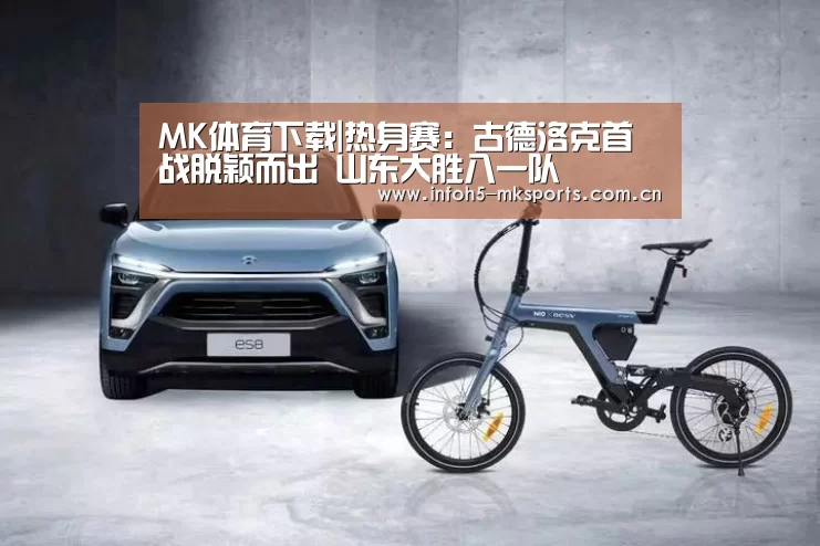 MK体育下载|热身赛:古德洛克首战脱颖而出 山东大胜八一队(图3) MK体育下载
