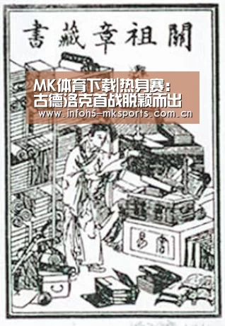 MK体育下载|热身赛:古德洛克首战脱颖而出 山东大胜八一队(图1) MK体育下载