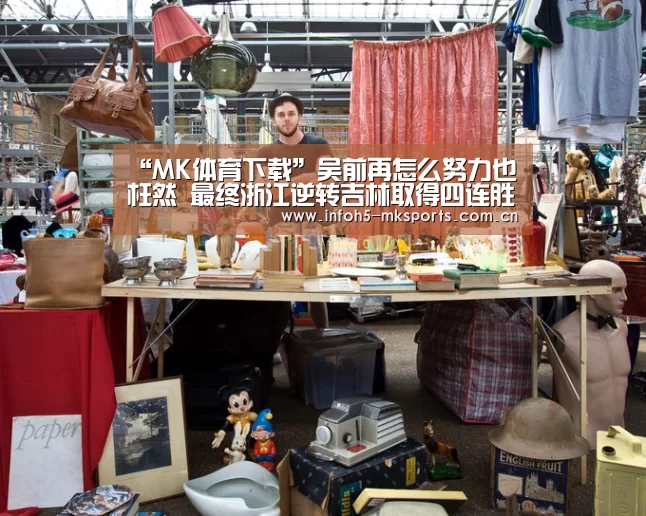 “MK体育下载”吴前再怎么努力也枉然 最终浙江逆转吉林取得四连胜(图1) MK体育官方网站