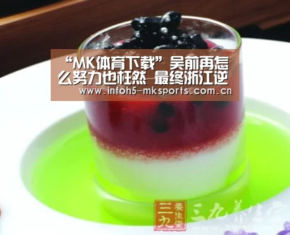 “MK体育下载”吴前再怎么努力也枉然 最终浙江逆转吉林取得四连胜(图2) MK体育下载