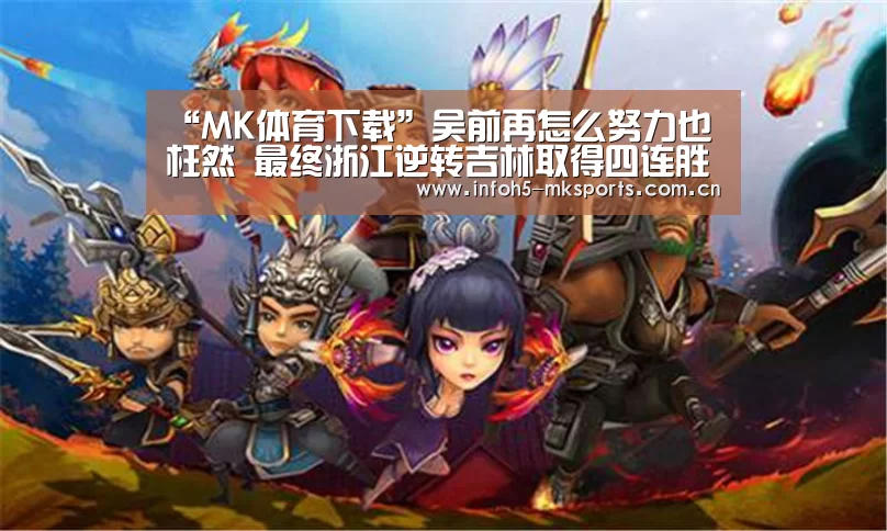 “MK体育下载”吴前再怎么努力也枉然 最终浙江逆转吉林取得四连胜(图3) MK体育下载