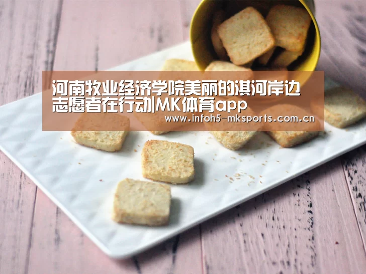 河南牧业经济学院美丽的淇河岸边志愿者在行动|MK体育app(图1) MK体育下载