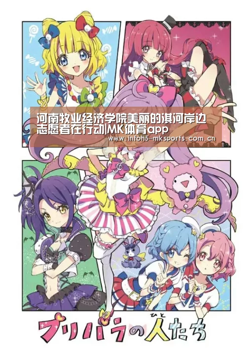 河南牧业经济学院美丽的淇河岸边志愿者在行动|MK体育app(图2) MK体育下载
