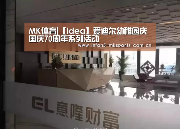 MK体育|【idea】爱迪尔幼稚园庆国庆70周年系列活动(图1) MK体育下载