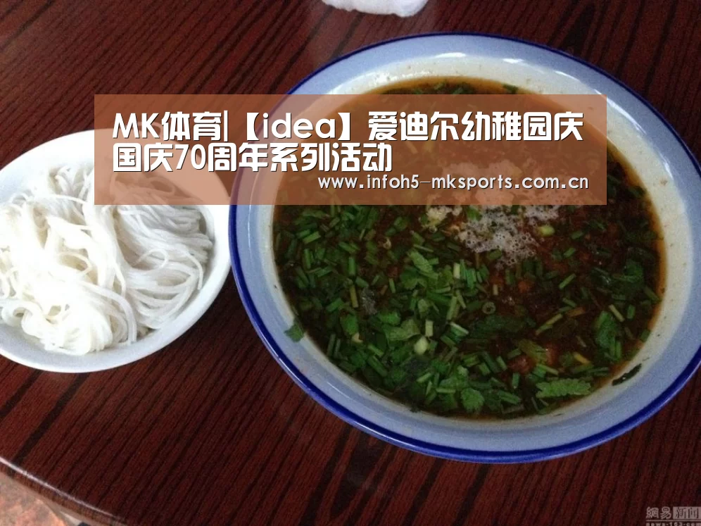 MK体育|【idea】爱迪尔幼稚园庆国庆70周年系列活动(图2) MK体育官方网站