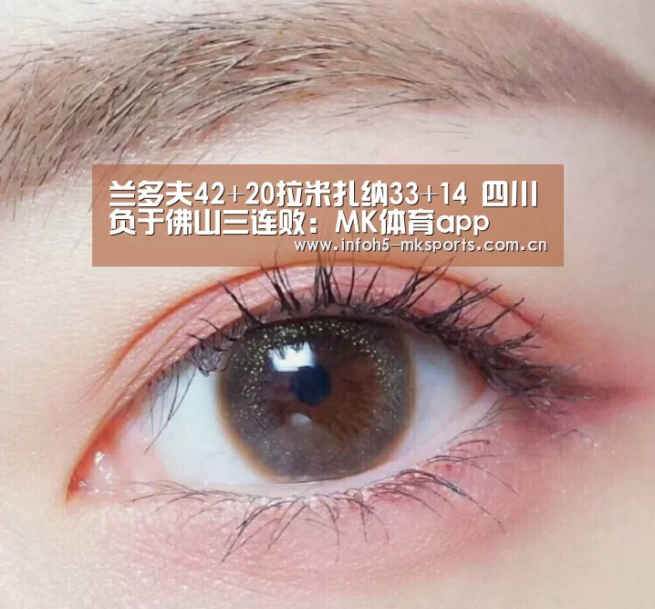 兰多夫42+20拉米扎纳33+14 四川负于佛山三连败:MK体育app(图2) MK体育