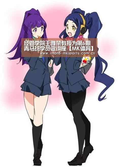 经管学院王雅荣教授为第6期青马班学员做讲座【MK体育】(图1) 经管学院王雅荣教授为第6期青马班学员做讲座【MK体育】(图1)