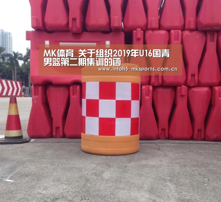 MK体育_关于组织2019年U16国青男篮第二期集训的函(图1) MK体育_关于组织2019年U16国青男篮第二期集训的函(图1)