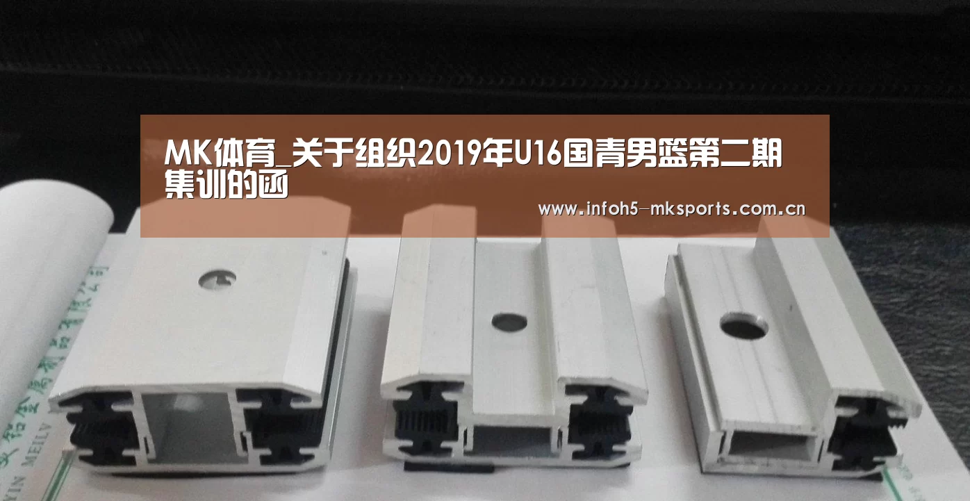 MK体育_关于组织2019年U16国青男篮第二期集训的函(图3) MK体育下载