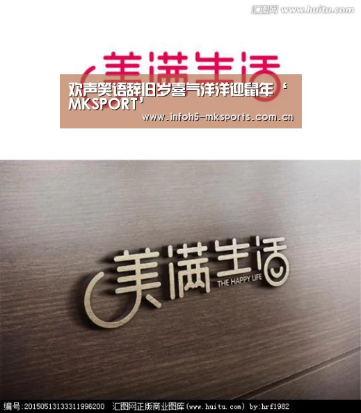 欢声笑语辞旧岁喜气洋洋迎鼠年‘MKSPORT’(图1) MK体育app