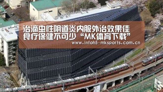 治滴虫性阴道炎内服外治效果佳 食疗保健不可少“MK体育下载”(图2) MK体育下载