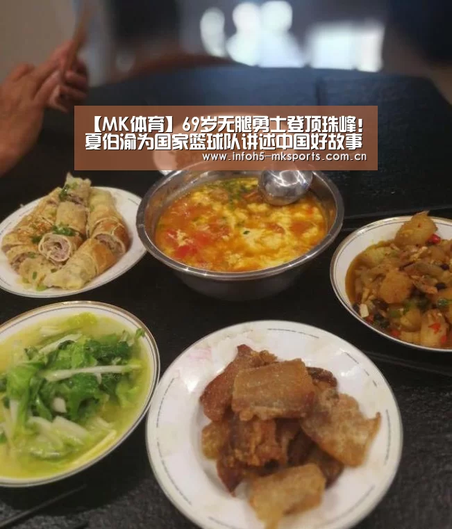 【MK体育】69岁无腿勇士登顶珠峰!夏伯渝为国家篮球队讲述中国好故事(图1) MK体育下载