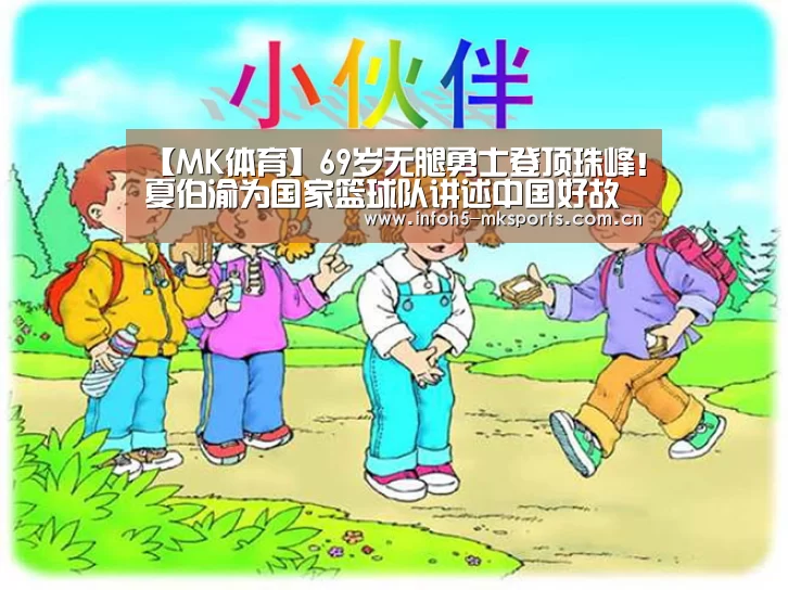 【MK体育】69岁无腿勇士登顶珠峰!夏伯渝为国家篮球队讲述中国好故事(图3) MK体育