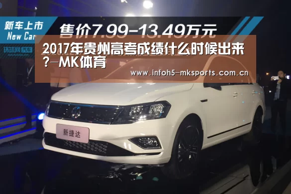 2017年贵州高考成绩什么时候出来?-MK体育(图2) MK体育