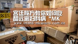 宫廷秘方教你如何吃醋远离妇科病“MK体育官方网站”(图1) MK体育app