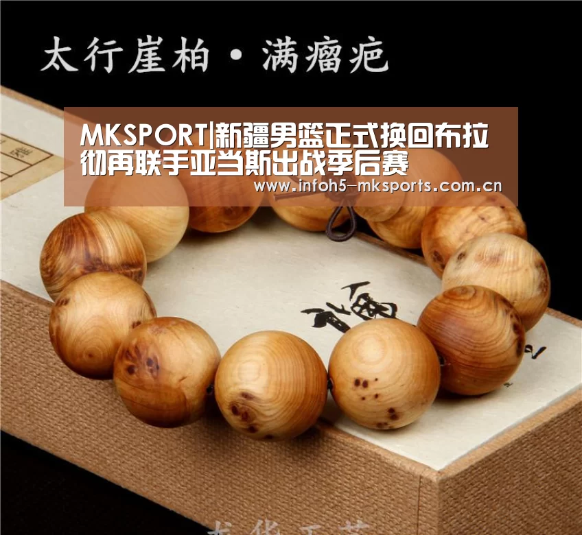 MKSPORT|新疆男篮正式换回布拉彻再联手亚当斯出战季后赛(图1) MK体育