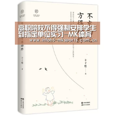 高职院校不得强制安排学生到指定单位实习-MK体育官方网站(图1) MK体育官方网站