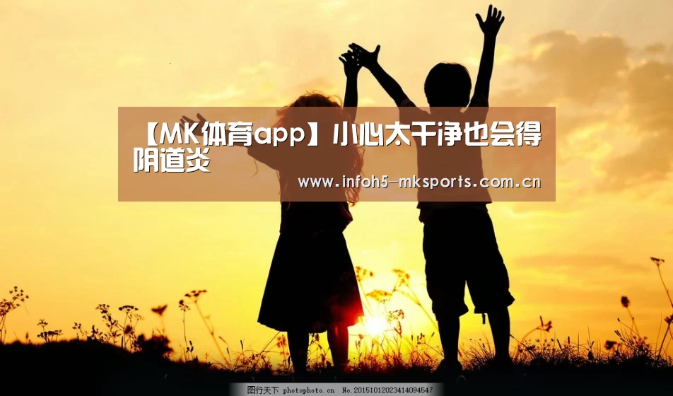 【MK体育app】小心太干净也会得阴道炎(图4)
