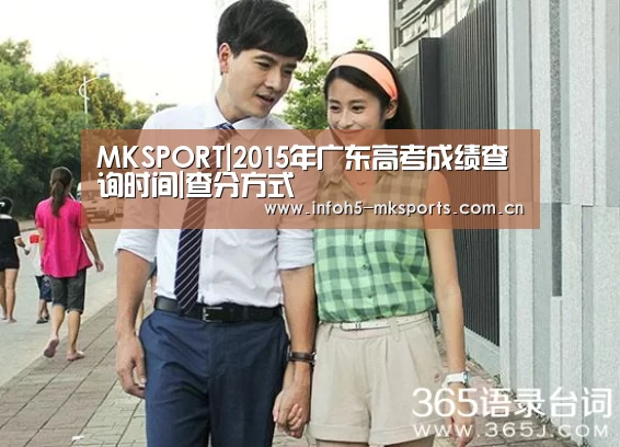 MKSPORT|2015年广东高考成绩查询时间|查分方式(图1) MK体育下载