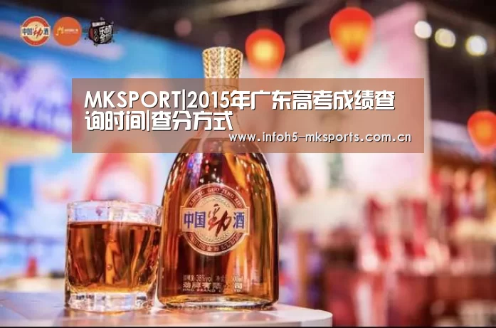 MKSPORT|2015年广东高考成绩查询时间|查分方式(图3) MK体育下载