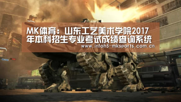 MK体育:山东工艺美术学院2017年本科招生专业考试成绩查询系统 入口:http://zhaosheng.sdada. ...(图2) MK体育app