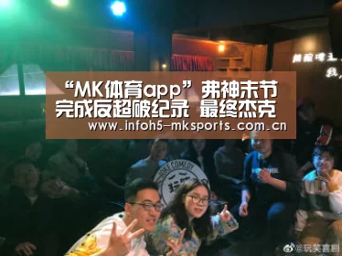 “MK体育app”弗神末节完成反超破纪录 最终杰克逊绝杀北控胜上海(图1) MK体育官方网站