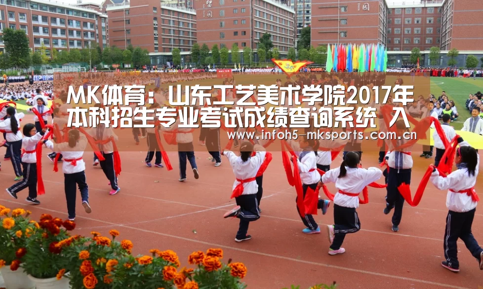 MK体育:山东工艺美术学院2017年本科招生专业考试成绩查询系统 入口:http://zhaosheng.sdada. ...(图4) MK体育app