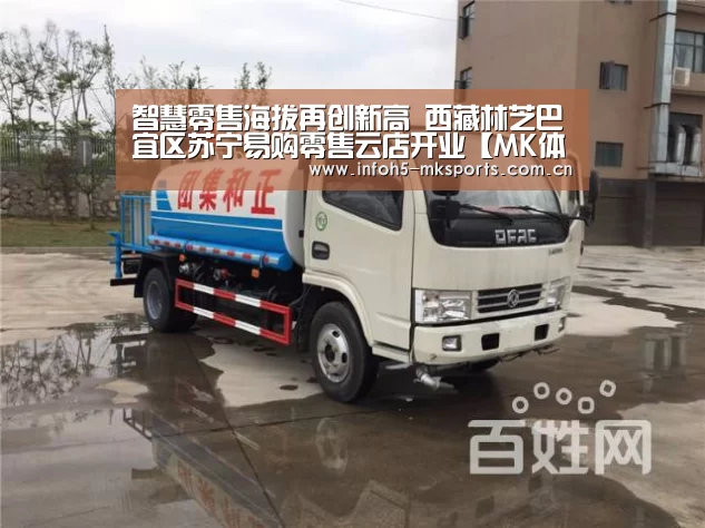 智慧零售海拔再创新高 西藏林芝巴宜区苏宁易购零售云店开业【MK体育】(图2) MK体育下载