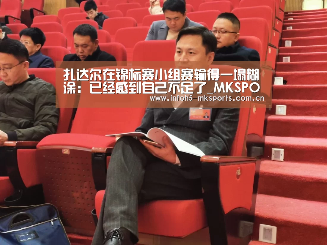 扎达尔在锦标赛小组赛输得一塌糊涂:已经感到自己不足了_MKSPORT(图2) MK体育