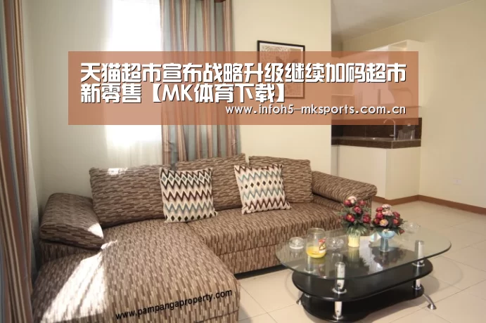 天猫超市宣布战略升级继续加码超市新零售【MK体育下载】(图2) MK体育下载