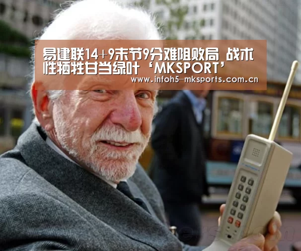易建联14+9末节9分难阻败局 战术性牺牲甘当绿叶‘MKSPORT’(图1) MK体育app