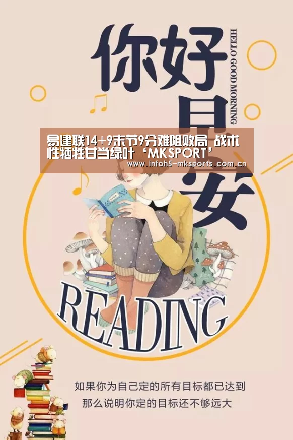 易建联14+9末节9分难阻败局 战术性牺牲甘当绿叶‘MKSPORT’(图3) MK体育