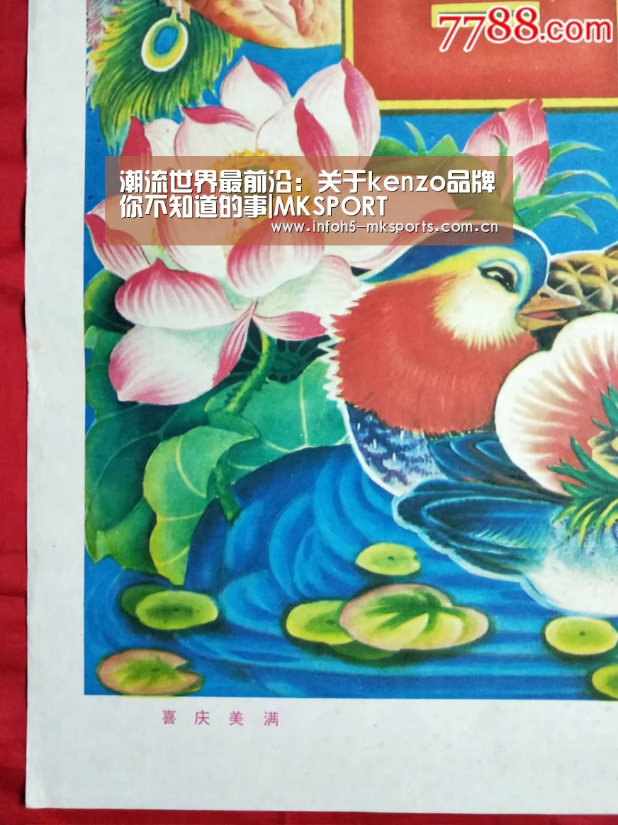 潮流世界最前沿:关于kenzo品牌你不知道的事|MKSPORT(图1) MK体育