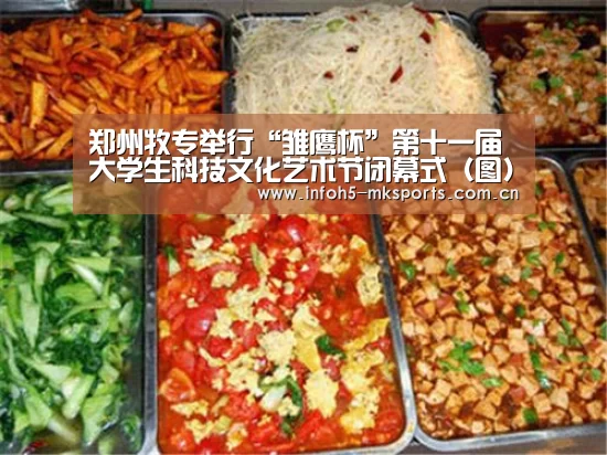 郑州牧专举行“雏鹰杯”第十一届大学生科技文化艺术节闭幕式(图):MK体育下载(图1) MK体育官方网站