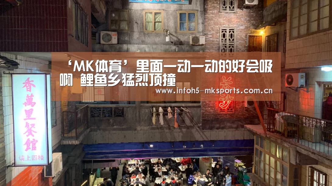 ‘MK体育’里面一动一动的好会吸啊 鲤鱼乡猛烈顶撞(图1) MK体育官方网站